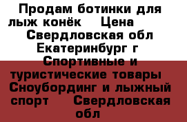 Продам ботинки для лыж-конёк  › Цена ­ 4 000 - Свердловская обл., Екатеринбург г. Спортивные и туристические товары » Сноубординг и лыжный спорт   . Свердловская обл.